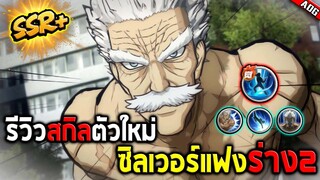 ตัวละครใหม่ ซิลเวอร์แฟง SSR+ พร้อมรายละเอียดสกิลแปลไทยที่โคตรดีสุดๆ!! | ONE PUNCH MAN: The Strongest