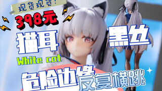 「日式株式社会」White cat 【白猫】1/7手办 26cm高 只要398现货带回家？