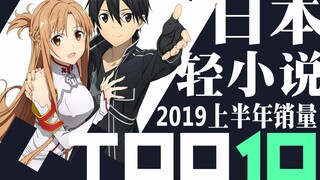 【排行榜】日本轻小说销量TOP10（2019上半年）