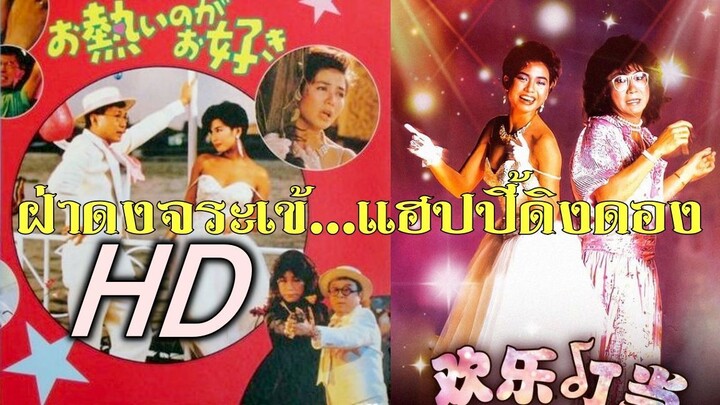 ฝ่าดงจระเข้...แฮปปี้ดิงดอง Happy Din Don (1986) |หนังจีน|HD|พากย์ไทย|เต็มเรื่อง| สาวอัพหนัง