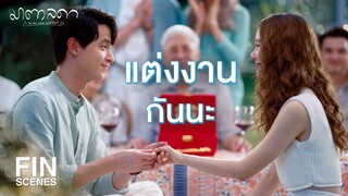 FIN | ผมไม่อยากเสียเวลาแล้วเหมือนกัน มาอยู่ด้วยกันทุกวันนะมาตา | มาตาลดา EP.32 | Ch3Thailand