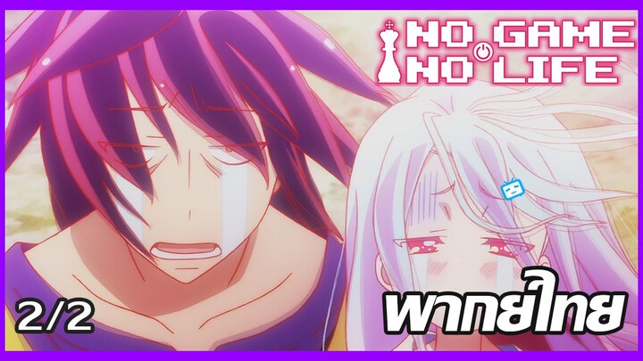 เกิดอะไรขึ้นเนี้ย!!! (พากย์ไทย) No Game No Life โนเกม โนไลฟ์  【ตอนที่ 1】