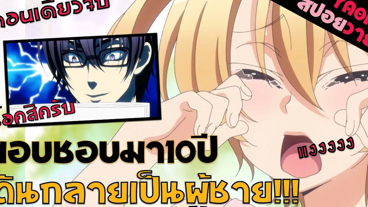 สปอยอนิเมะวาย นี่โดนแกงมาตลอดเหรอเนี่ยยยย🤣🤣 (Love Stage ตอนเดียวจบ)