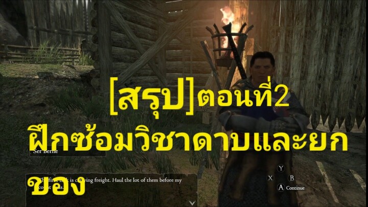 สรุป Dragon's Dogma ตอนที่2