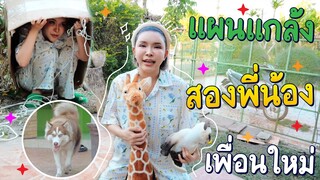 วางแผนแกล้งสองพี่น้อง ด้วยเพื่อนใหม่ จะสำเร็จหรือไม่? - ข้าวนึ่ง & เดอะแก๊ง