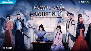 จอมใจ จอมคน จอมราชันย์ ตอนที่ 47