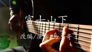 【指弹吉他】唯美指弹改编陈奕迅经典粤语歌曲《富士山下》