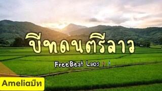 ฟรีบีท