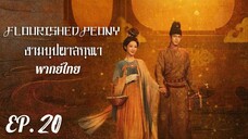 ตอนที่ 20