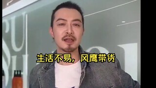 【生活不易，风鹰带货】风鹰侠传奇纪录片