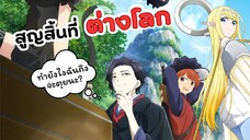 จุดจบของ ดาไซ โอซามุ! ทำยังไงถึงจะตายสำเร็จ | สูญสิ้นที่ต่างโลก (Iseikai Shikkaku)