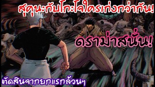 ตัดสินผลลัพธ์โกะโจหรือสุคุนะแกร่งกว่ากัน ดราม่าสนั่น!!