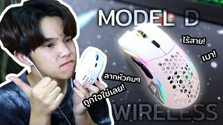 Glorius Model D Wireless l ไร้สายมือขวา ลากหัวคมๆ