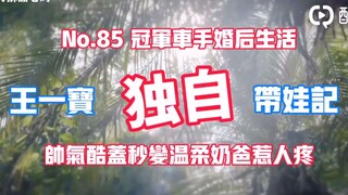 【博君一肖】王一宝独自带娃记 ｜冠军车手婚后生活 ｜ 帅气酷盖秒变温柔奶爸惹人疼 ！琑儿一家三口生活大公开！