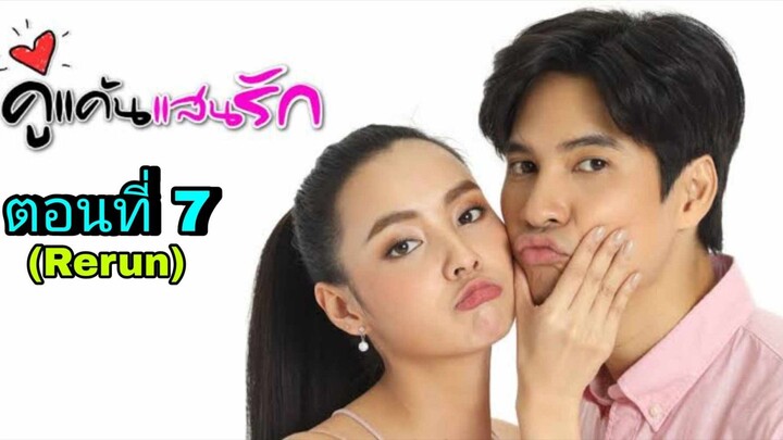 ละครคู่แค้นแสนรัก(Rerun) ตอนที่ 7