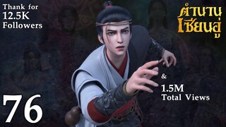 ☯ SS2 [4K] 𝕄𝕄𝕃𝔾 𝟡𝟙𝟚 ⋮ Legend Of Xianwu (ตำนานเซียนอู่) EP76 ซับไทย ☯