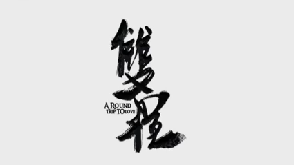 around trip to love||Chinese bl (part 1)