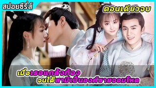 (ตอนเดียวจบ) เมื่อเธอแกล้งท้องจนได้สามีเป็นองค์ชายจอมโหด | สปอยซีรีส์ | Oh! My Sweet Liar EP1-29