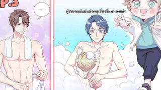 👦🏼สัญลักษณ์ในดูเอาเอง🧒🏼 YAOI เบบี๋สุดที่รัก iManGa ตอนที่ 3