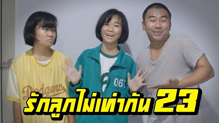 พ่อรักลูกไม่เท่ากัน...ไม่ซื้อเสื้อ Squid game ให้ | ตอนที่ 23 [หนังสั้นสะท้อนสังคม]