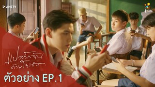 ตัวอย่าง EP.1 | แปลรักฉันด้วยใจเธอ | นาดาว บางกอก