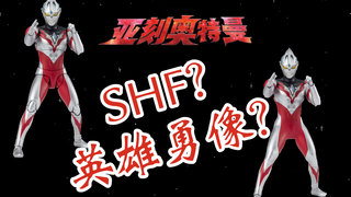 【SHF变景品13】亚刻奥特曼SHF变英雄勇像（bushi