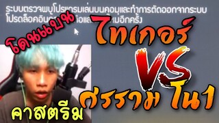 FreeFire เด็ก7ขวบ😎 VS ศรราม😳😀 เดือนจนต้อง"โดนแบน!!!!"😠 [FFCTH]