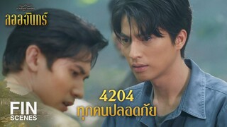 FIN | ฆ่าพวกมันให้หมด | ลออจันทร์ EP.13 | Ch3Thailand