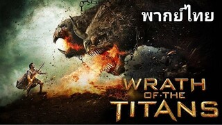 สงครามมหาเทพพิโรธ 2️⃣0️⃣1️⃣2️⃣ Wrath of the Titans : ภาค.2