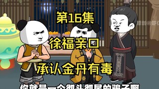 《在大秦教书三年》丨徐福亲口承认金丹有毒。