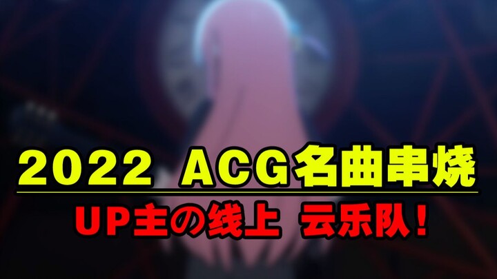 【全程高能！】2022动漫名曲串烧 10年后这些也都是DNA