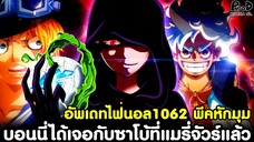 อัพเดทไฟนอลวันพีช1062 - พีคหักมุม บอนนี่ได้เจอกับซาโบ้ที่แมรี่จัวร์แล้ว [KOMNA CHANNEL]