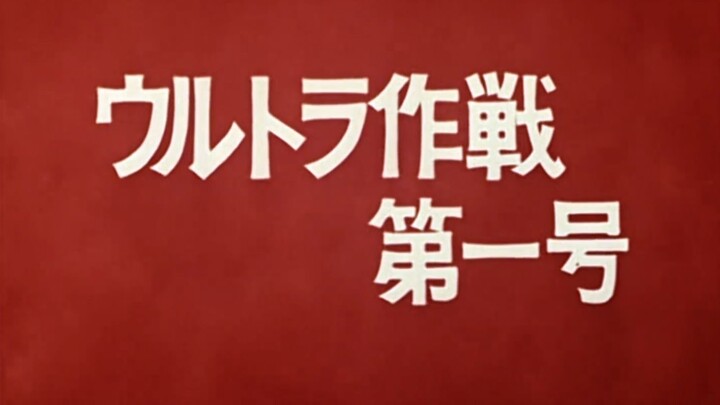 奥特作战第一号，英雄的诞生！爆笑吐槽初代奥特曼的第一集