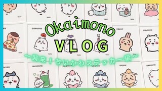 【ちいかわ】襲来！ちいかわステッカー編【開封動画】