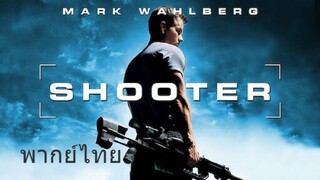 Shooter (พากย์ไทย)