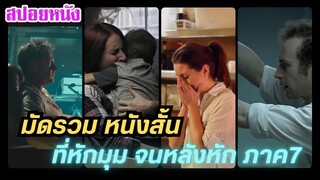 EP.419 มัดรวมหนังสั้น ที่จบแบบหักมุม จนหลังหัก ภาค 7 | สปอยหนัง | เล่าหนัง สตูดิโอ