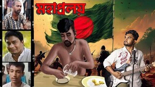 মহাপ্রলয় | জয় বাংলার জয় | Joy Banglar Joy | Mohaproloy | Joy banglar joy | by sarker sangit