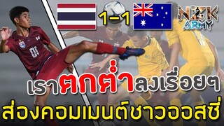 ส่องคอมเมนต์ชาวออสซี่-หลังเสมอกับทีมชาติไทย 1-1 ในศึกฟุตบอลอาเซียน AFF U-15