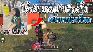 Free​ Fire​ ขอแฟนเก่าคืนดี​ สุดท้ายรู้ความจริงน้ำตาแทบไหล