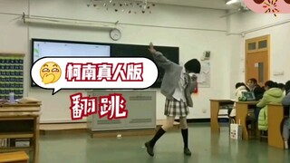 【名侦探柯南】在班会上翻跳起了柯南舞！！！