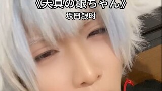 天真の银桑