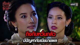 ถึงกับหวั่นกลัว มีปัญหากับเมียนายพล | HIGHLIGHT เรือนเบญจพิษ EP.08 | 6 พ.ค. 67 | one31