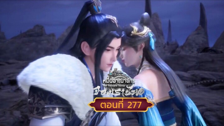 หมื่นอาณาจักรจอมราชันย์ตอนที่277