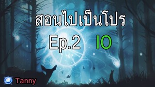 สอนไปเป็นโปร Ep.2 IO