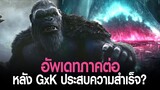 อัพเดทภาพต่อของผู้กำกับ Adam wingard หลัง Godzilla x Kong : The New Empire ประสบความสำเร็จ