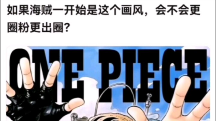 如果海贼一开始是这个画风，会不会更圈粉更出圈？.K吧热议