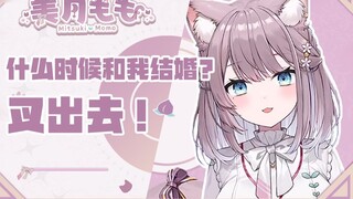 【Mizuki Momo】When will you marry me? Get out!