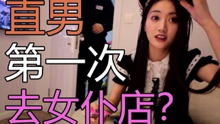 直男第一次去女仆店会发生什么？！