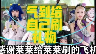 【木叶练习班】莱史最离谱｜自己给自己刷飞机！