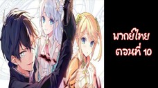 Sekai Saikou no Ansatsusha, Isekai Kizoku ni Tensei suru | พากย์ไทย ตอนที่ 10